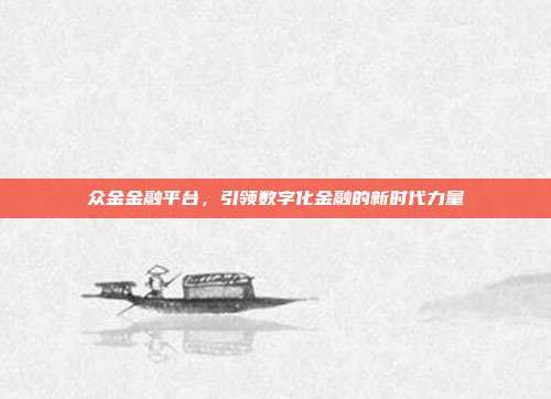 众金金融平台，引领数字化金融的新时代力量