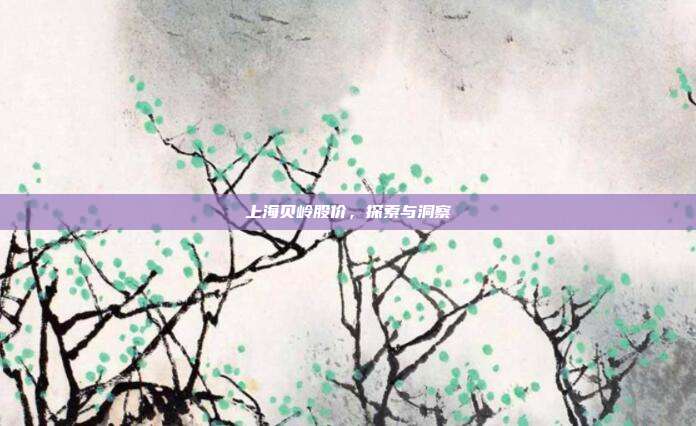 上海贝岭股价，探索与洞察