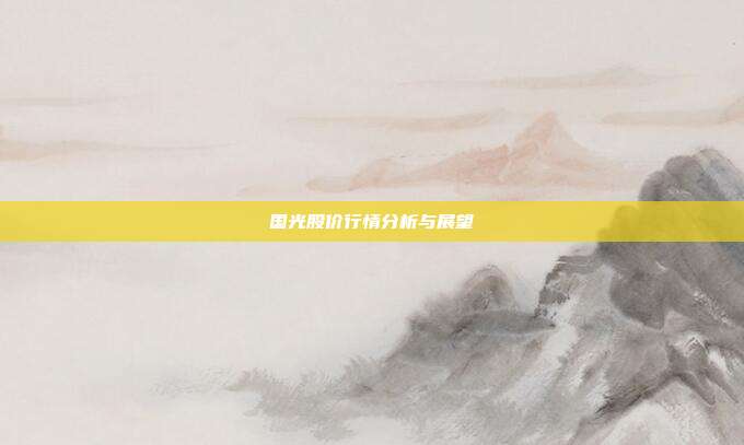国光股价行情分析与展望