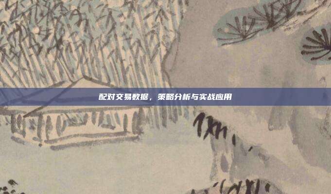 配对交易数据，策略分析与实战应用