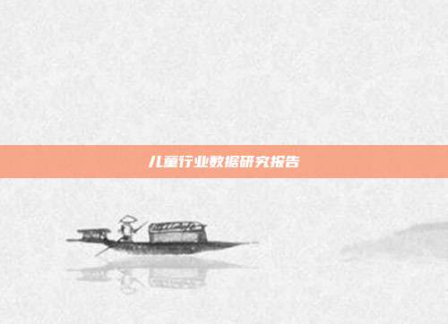 儿童行业数据研究报告