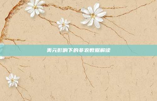 美元影响下的非农数据解读