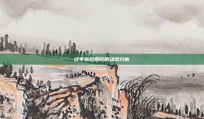过年前后股价的动态分析