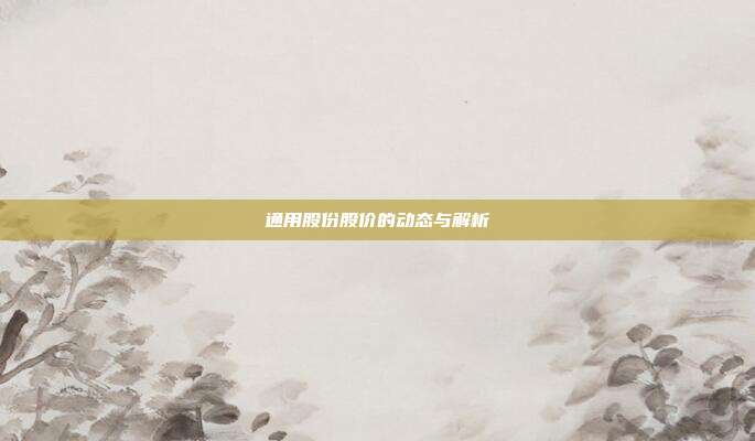 通用股份股价的动态与解析