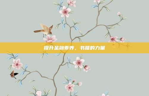 提升金融素养，书籍的力量