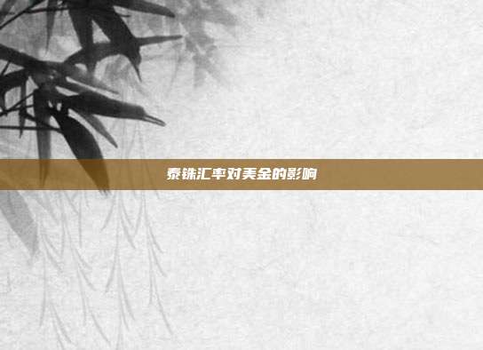 泰铢汇率对美金的影响