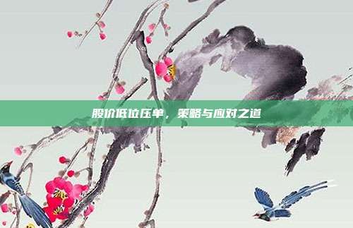 股价低位压单,策略与应对之道