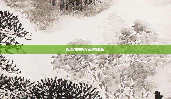配股后股价走势探析
