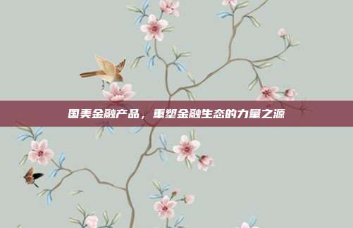 国美金融产品，重塑金融生态的力量之源