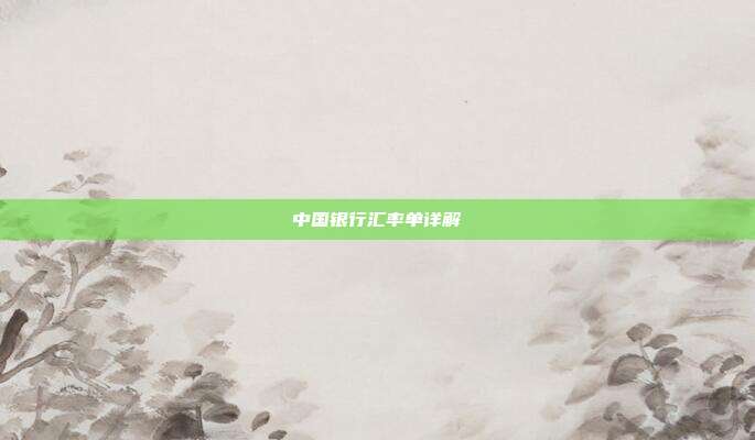 中国银行汇率单详解