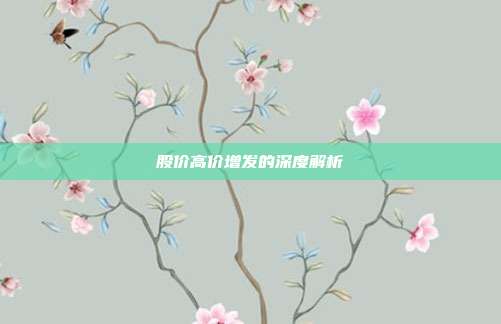 股价高价增发的深度解析