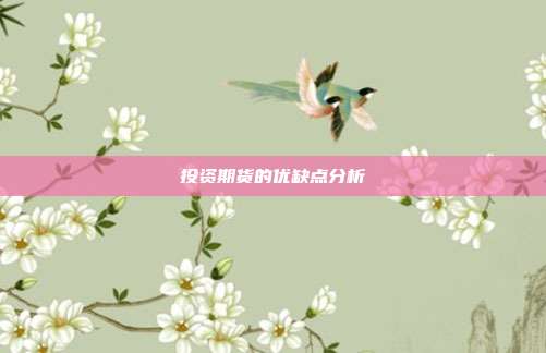 投资期货的优缺点分析