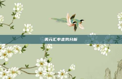 美元汇率走势分析