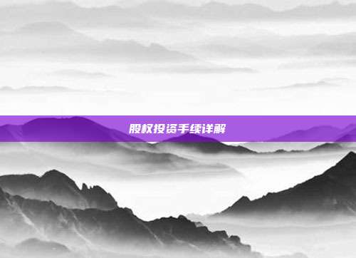 股权投资手续详解