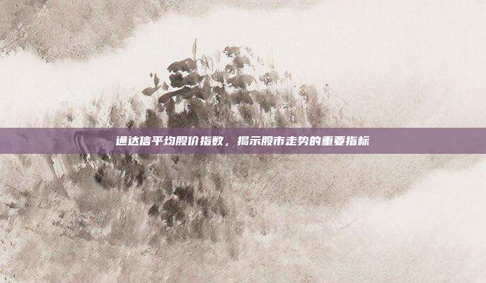 通达信平均股价指数，揭示股市走势的重要指标
