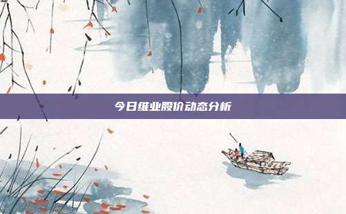 今日维业股价动态分析