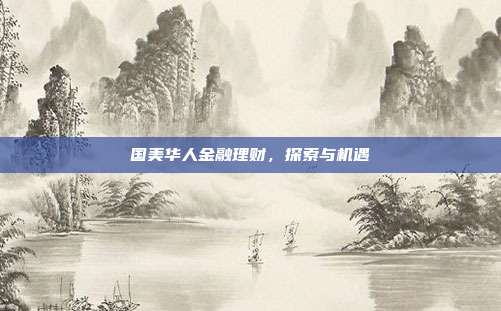 国美华人金融理财，探索与机遇