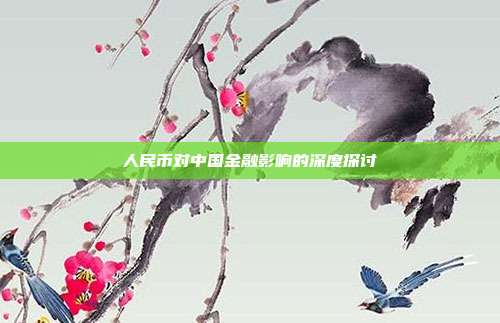 人民币对中国金融影响的深度探讨