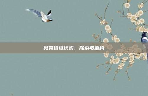 教育投资模式，探索与重构