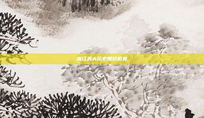 浙江美大历史股价概览