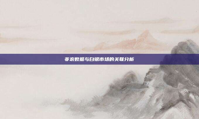 非农数据与白银市场的关联分析