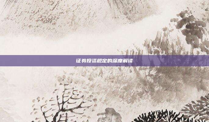 证券投资规定的深度解读