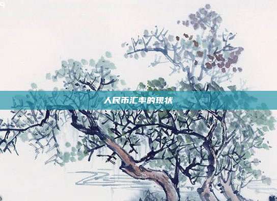 人民币汇率的现状