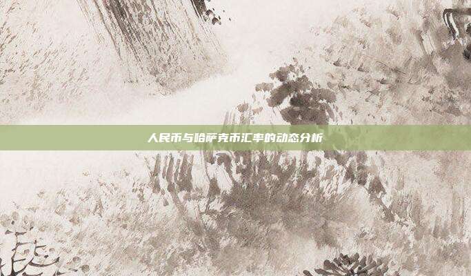 人民币与哈萨克币汇率的动态分析