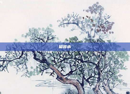 留言本