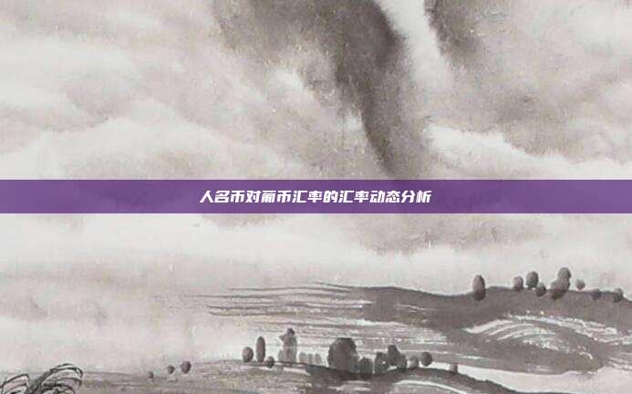人名币对葡币汇率的汇率动态分析