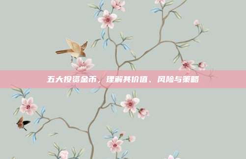 五大投资金币，理解其价值、风险与策略