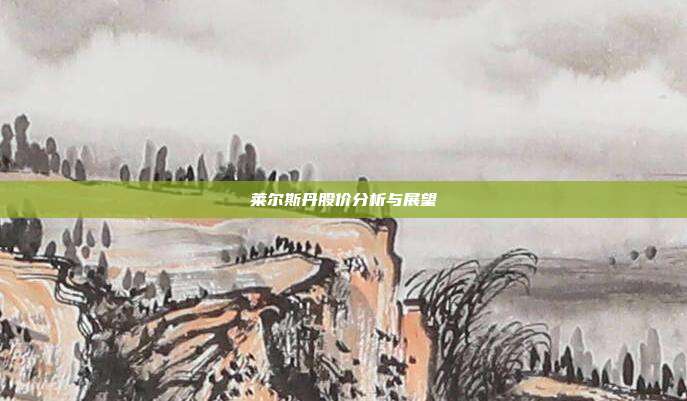 莱尔斯丹股价分析与展望