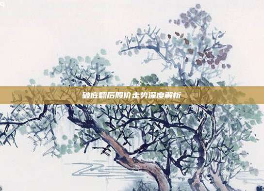 破底翻后股价走势深度解析