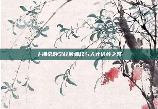 上海金融学校的崛起与人才培养之路