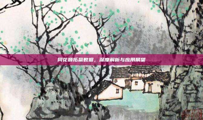 同花顺拓赢数据，深度解析与应用展望