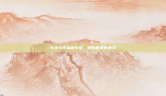 牛津大学金融专业，精英教育的典范