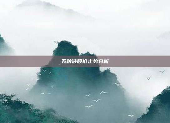 五粮液股价走势分析