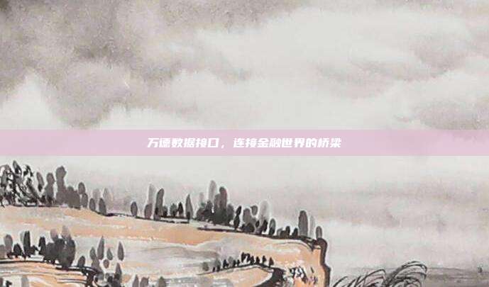 万德数据接口，连接金融世界的桥梁