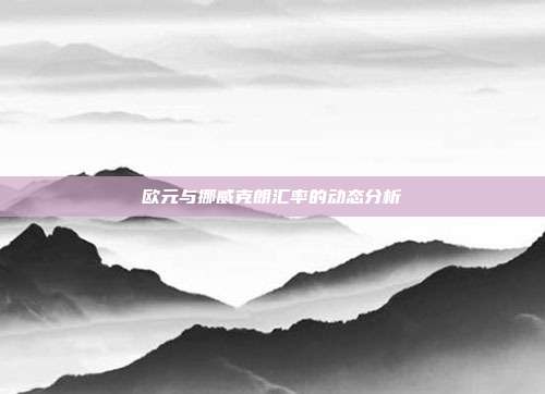 欧元与挪威克朗汇率的动态分析