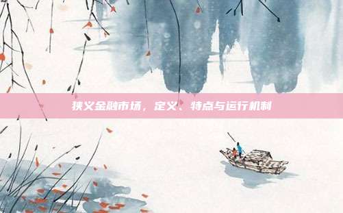 狭义金融市场，定义、特点与运行机制