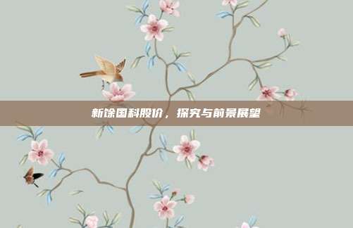 新馀国科股价，探究与前景展望