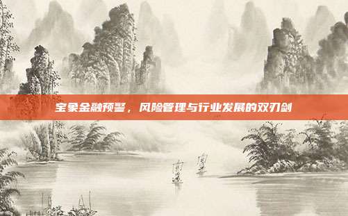 宝象金融预警，风险管理与行业发展的双刃剑