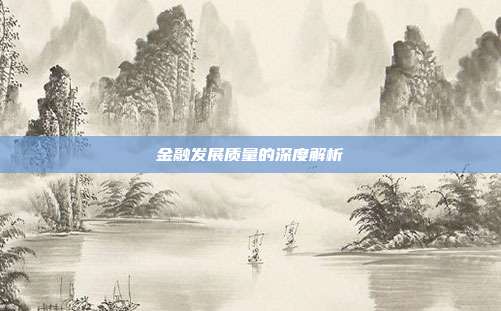 金融发展质量的深度解析