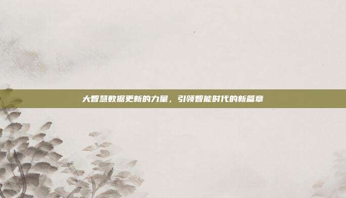 大智慧数据更新的力量，引领智能时代的新篇章