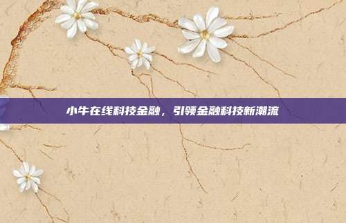 小牛在线科技金融，引领金融科技新潮流