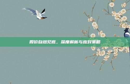 股价自然见底，深度解析与应对策略
