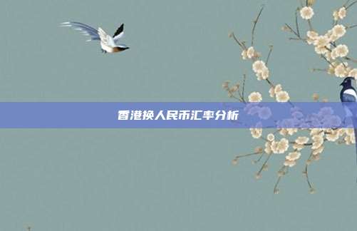 香港换人民币汇率分析
