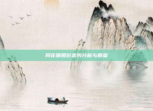 同花顺股价走势分析与展望