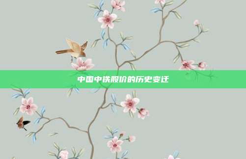 中国中铁股价的历史变迁