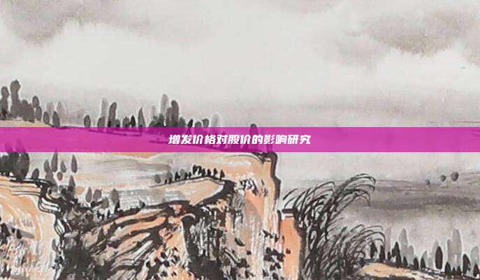 增发价格对股价的影响研究